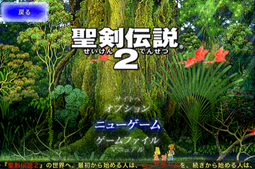 聖剣伝説2 for iPhone