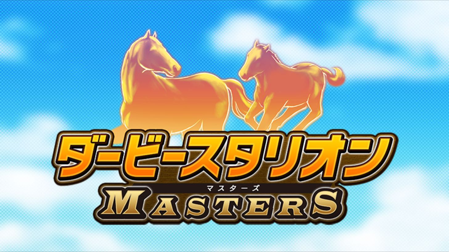 ダービースタリオンマスターズ（ダビスタマスターズ）