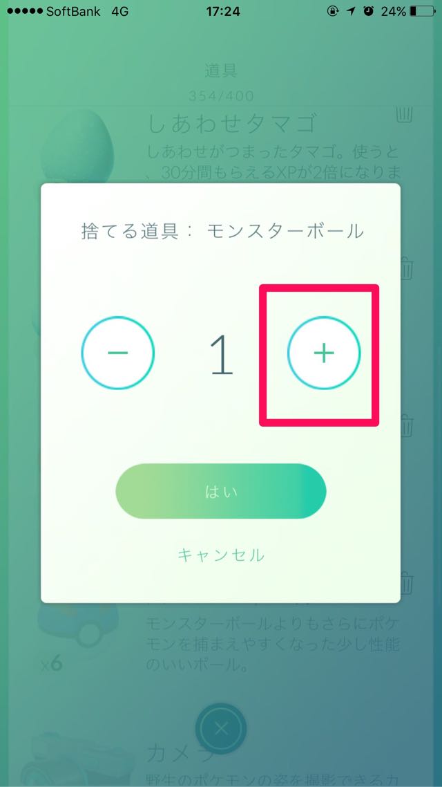ポケモンGOの道具を捨てる