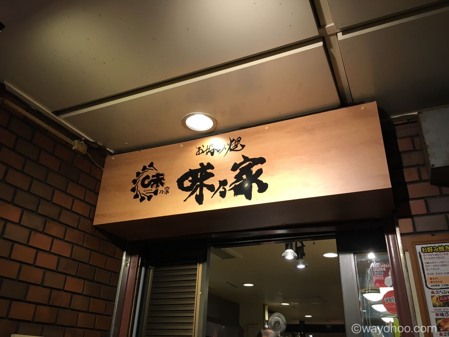 味乃家の店先