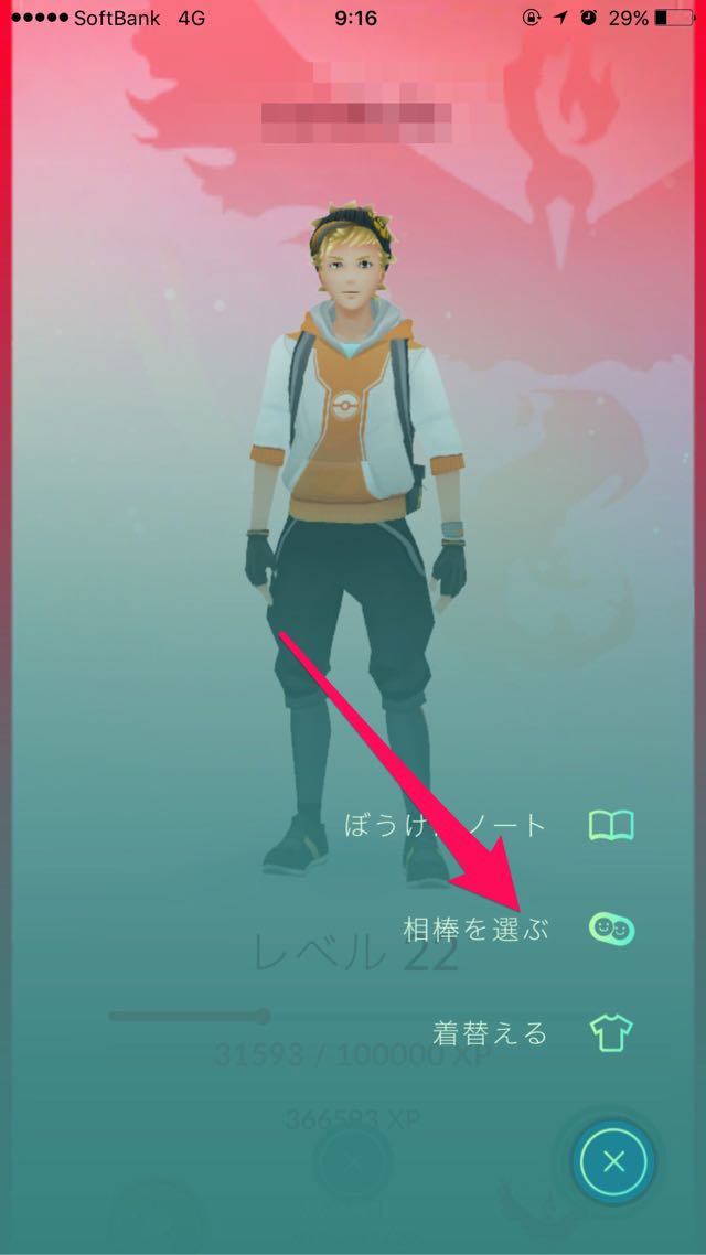 相棒を選ぶをタップ
