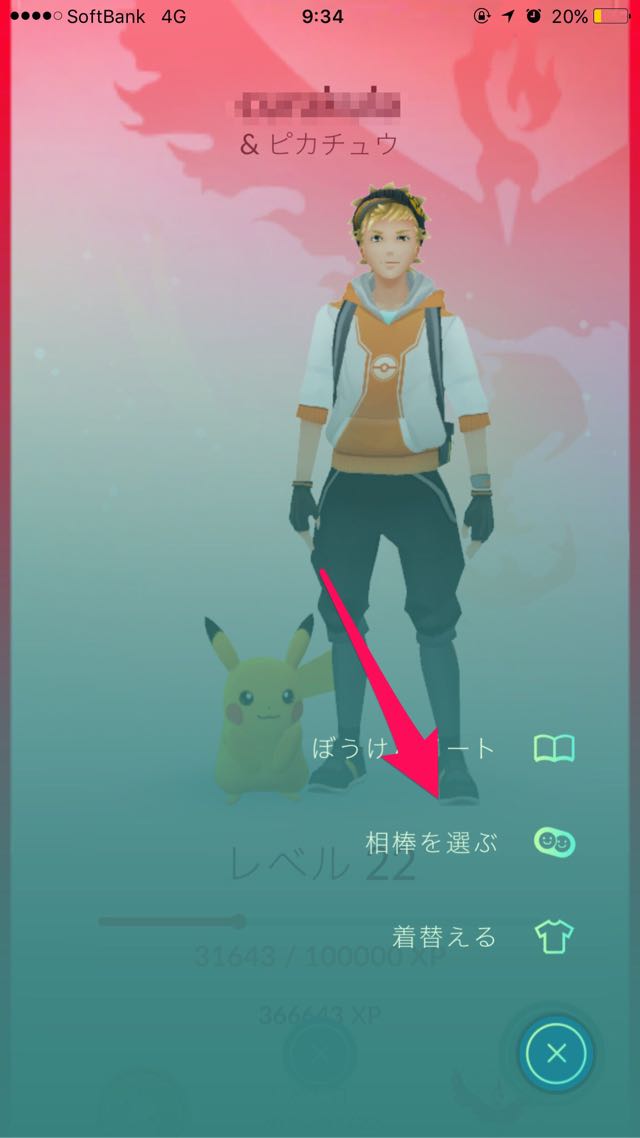 相棒を選ぶをタップ