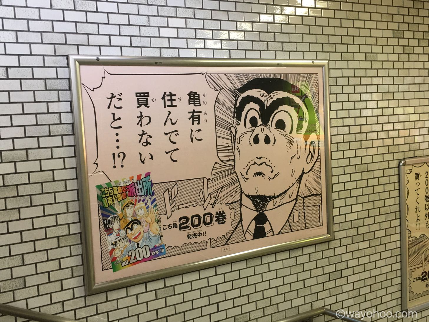亀有に住んでて買わないだと・・・!?
