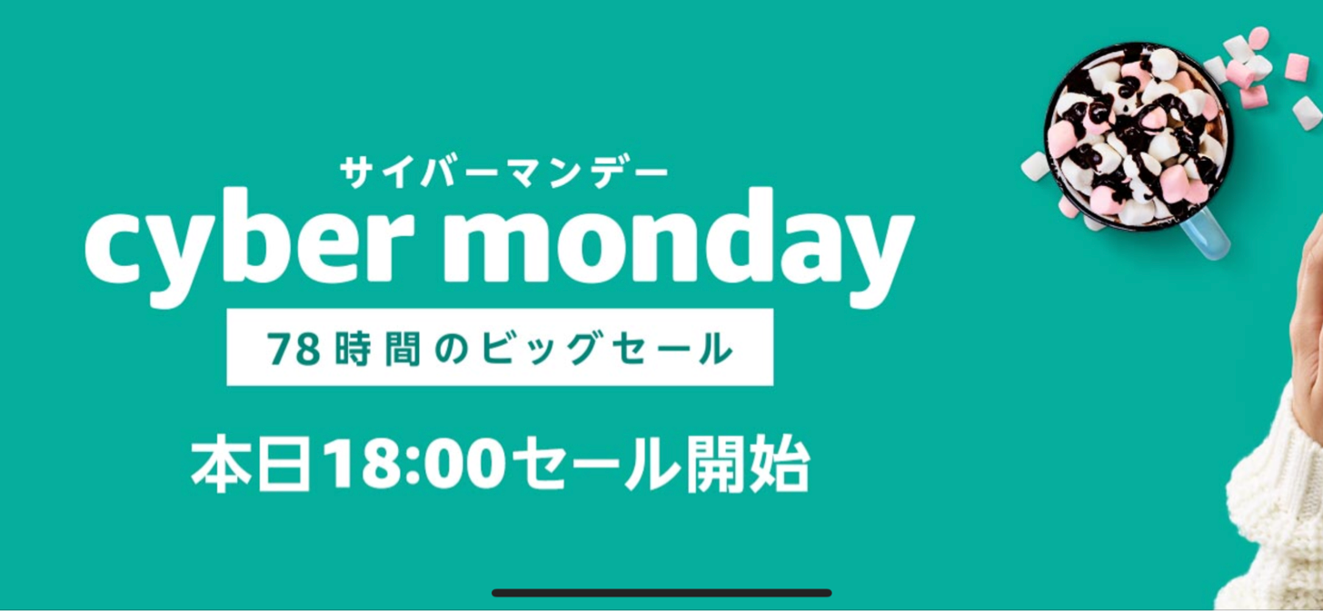 Amazonサイバーマンデーセール2017