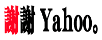 ありがとうYahoo!