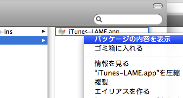iTunes-LAMEのパッケージの内容を表示