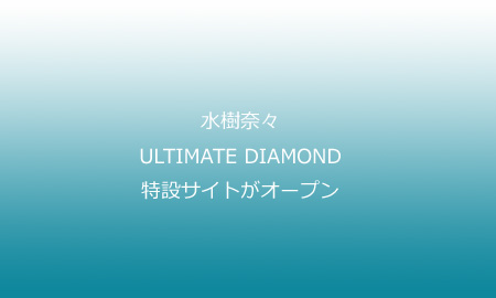 水樹奈々のNEWアルバム「ULTIMATE DIAMOND」特設サイトが開設。