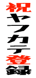 和洋風｡がYahoo!カテゴリに登録されました！