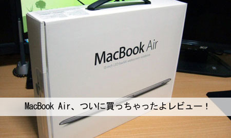 MacBook Air、超衝動的に買っちゃったよレビュー！