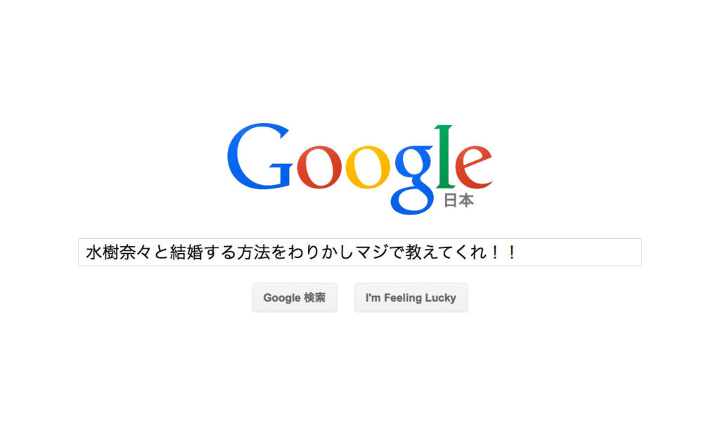 Googleの検索効率がものすごく上がるオススメの検索技13個まとめ 和洋風kai
