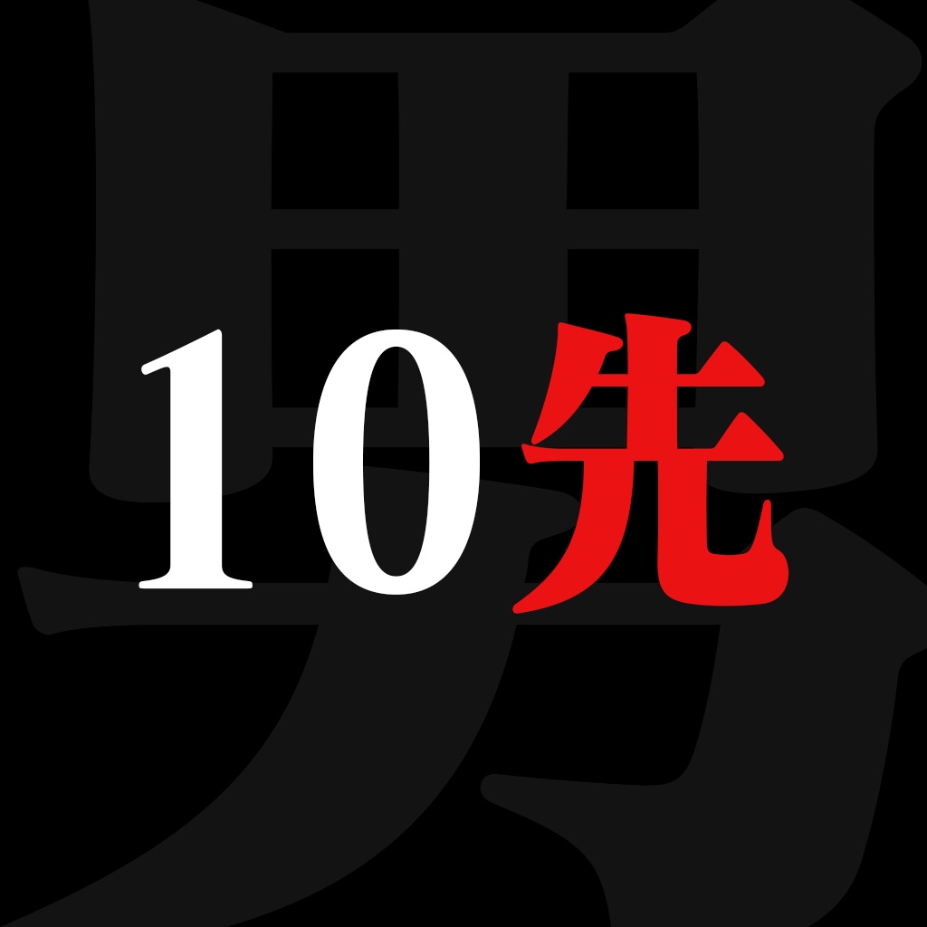 無料 最近格ゲー界で10先が熱い だから10先するためのiphoneアプリ 男の10先勝負 を作ってみた 和洋風kai